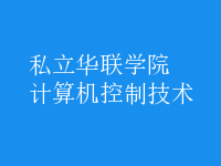 計算機控制技術(shù)