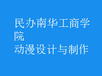 動漫設計與制作