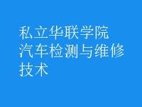汽車(chē)檢測(cè)與維修技術(shù)