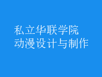 動漫設計與制作