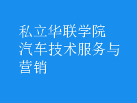 汽車技術(shù)服務(wù)與營銷