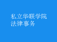 法律事務(wù)