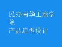 產(chǎn)品造型設(shè)計(jì)