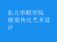 視覺傳達藝術設計