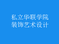 裝飾藝術設計