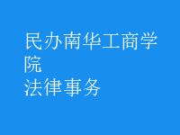 法律事務(wù)