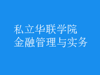 金融管理與實務(wù)