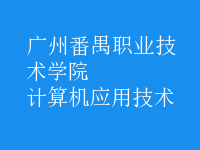 計算機應(yīng)用技術(shù)