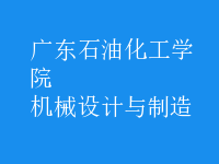 機(jī)械設(shè)計(jì)與制造