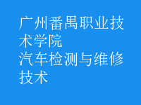 汽車(chē)檢測(cè)與維修技術(shù)