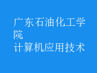 計算機應(yīng)用技術(shù)