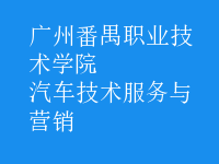 汽車技術(shù)服務(wù)與營銷