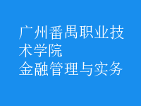 金融管理與實務(wù)