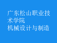 機(jī)械設(shè)計(jì)與制造
