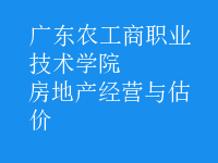 房地產(chǎn)經(jīng)營與估價