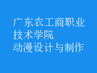 動漫設計與制作