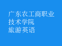 旅游英語(yǔ)
