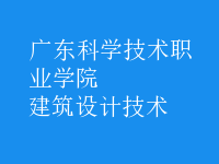 建筑設(shè)計(jì)技術(shù)