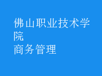 商務管理