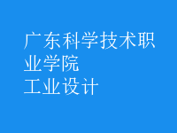 工業(yè)設(shè)計(jì)