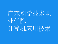 計算機應(yīng)用技術(shù)
