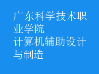 計(jì)算機(jī)輔助設(shè)計(jì)與制造