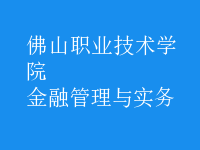 金融管理與實(shí)務(wù)