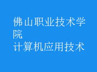 計算機應(yīng)用技術(shù)