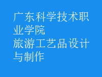 旅游工藝品設(shè)計與制作