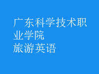 旅游英語(yǔ)