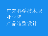 產(chǎn)品造型設(shè)計(jì)