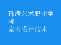 室內設計技術