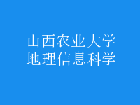 地理信息科學