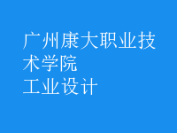 工業(yè)設(shè)計(jì)