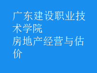 房地產(chǎn)經(jīng)營與估價