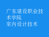 室內設計技術