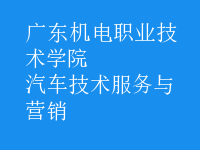 汽車技術(shù)服務(wù)與營銷