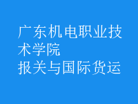 報關(guān)與國際貨運