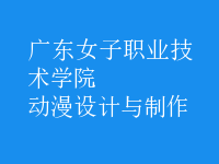 動漫設計與制作