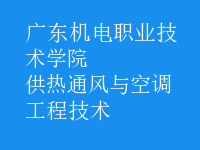 供熱通風與空調工程技術