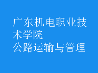公路運(yùn)輸與管理
