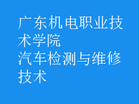 汽車(chē)檢測(cè)與維修技術(shù)