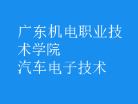 汽車電子技術