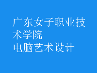 電腦藝術(shù)設(shè)計