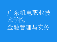 金融管理與實務(wù)