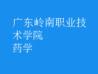 藥學(xué)