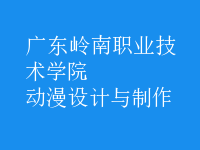 動漫設計與制作
