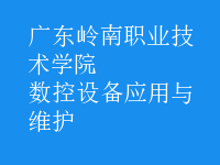 數控設備應用與維護