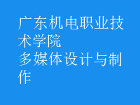 多媒體設(shè)計與制作