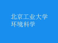 環(huán)境科學(xué)